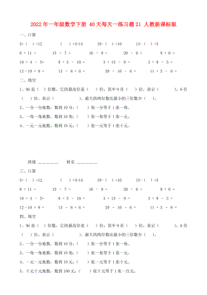 2022年一年級數(shù)學下冊 40天每天一練習題21 人教新課標版