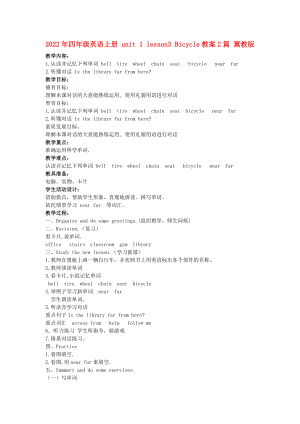 2022年四年級英語上冊 unit 1 lesson3 Bicycle教案2篇 冀教版