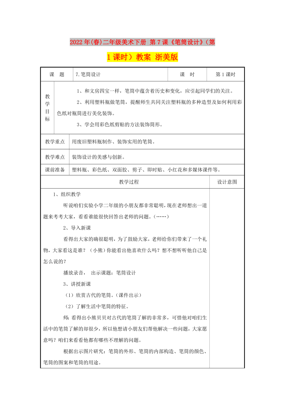 2022年(春)二年級(jí)美術(shù)下冊(cè) 第7課《筆筒設(shè)計(jì)》（第1課時(shí)）教案 浙美版_第1頁(yè)