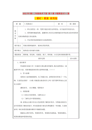 2022年(春)二年級(jí)美術(shù)下冊(cè) 第7課《筆筒設(shè)計(jì)》（第1課時(shí)）教案 浙美版