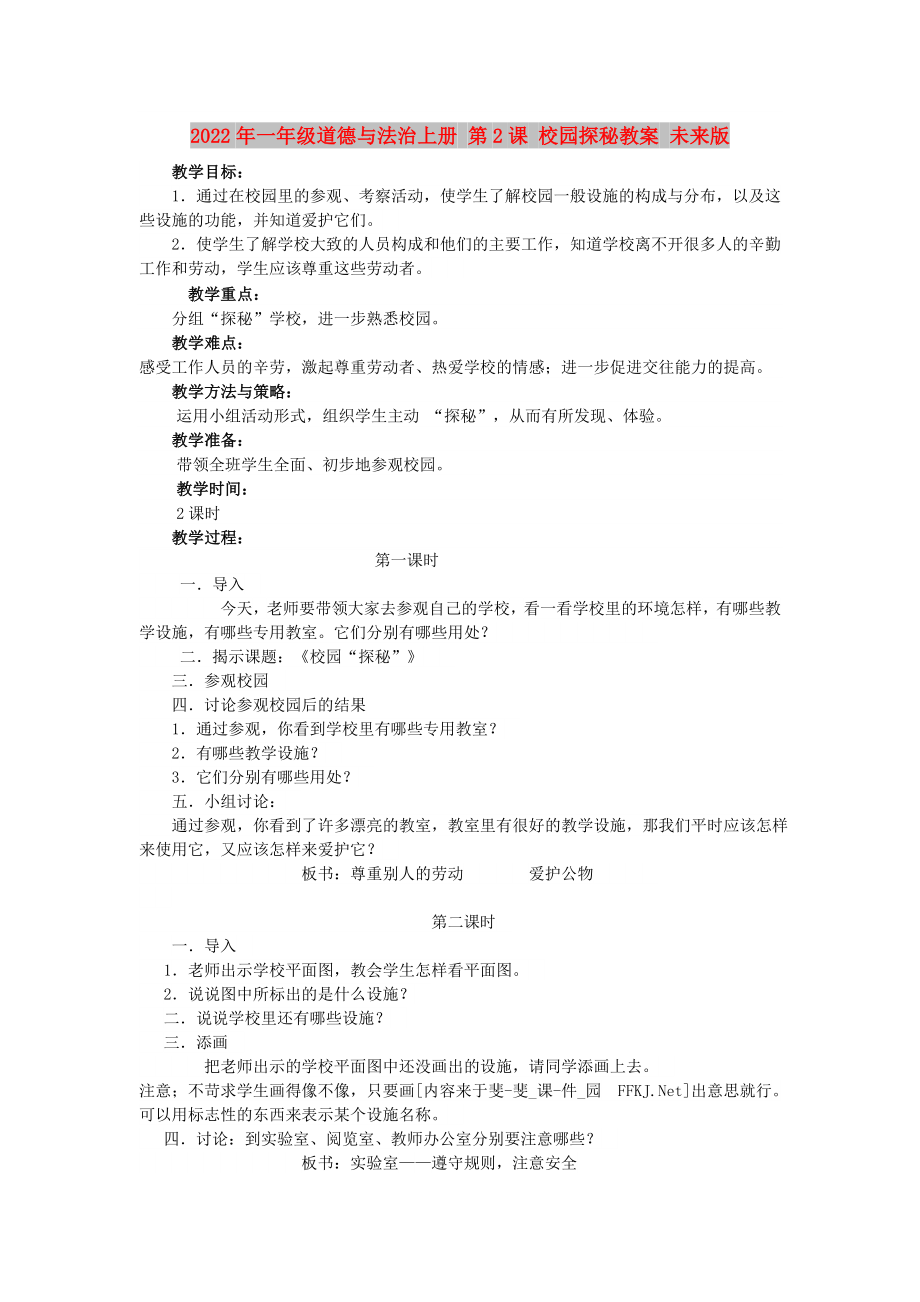 2022年一年級道德與法治上冊 第2課 校園探秘教案 未來版_第1頁