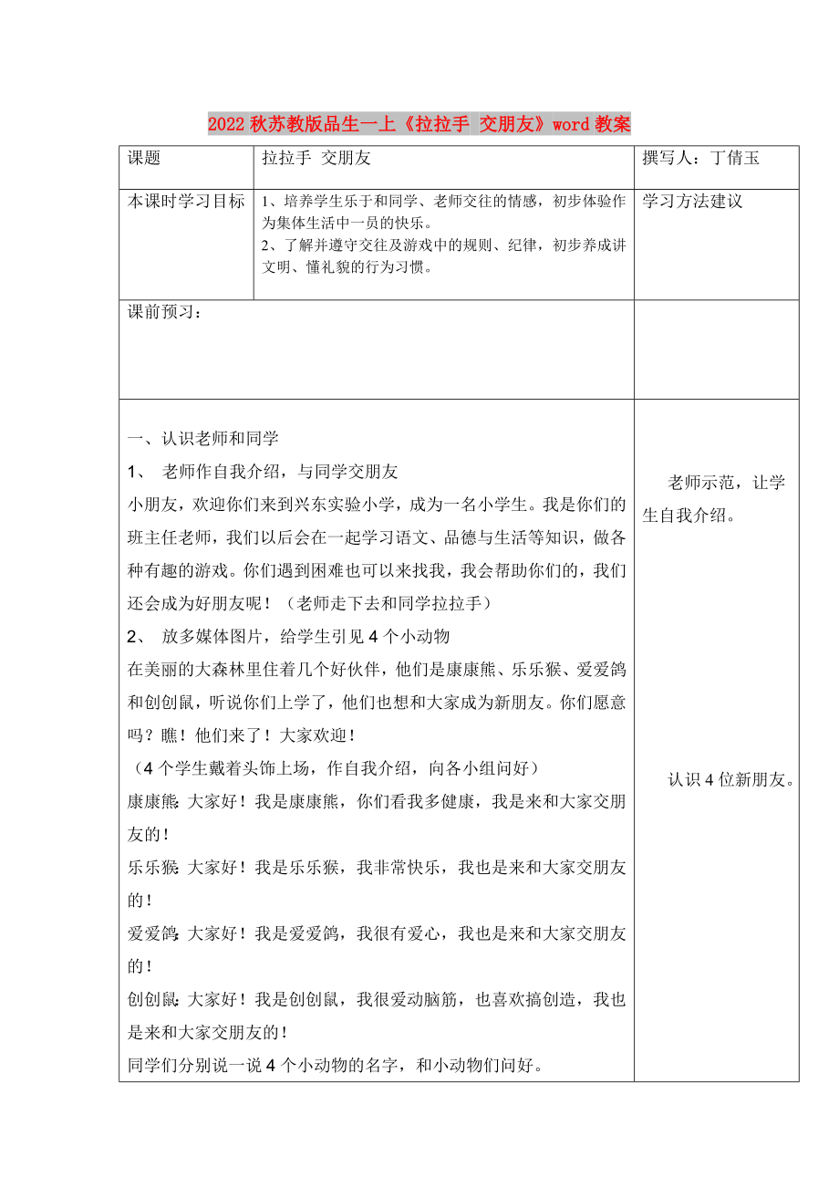 2022秋蘇教版品生一上《拉拉手 交朋友》word教案_第1頁