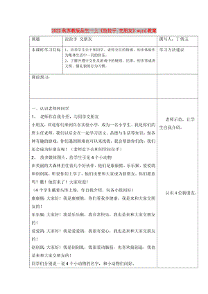 2022秋蘇教版品生一上《拉拉手 交朋友》word教案