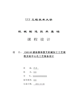 撥叉畢業(yè)設(shè)計--CA6140濾油器體撥叉機械加工工藝規(guī)程及鉆中心孔工藝裝備設(shè)計