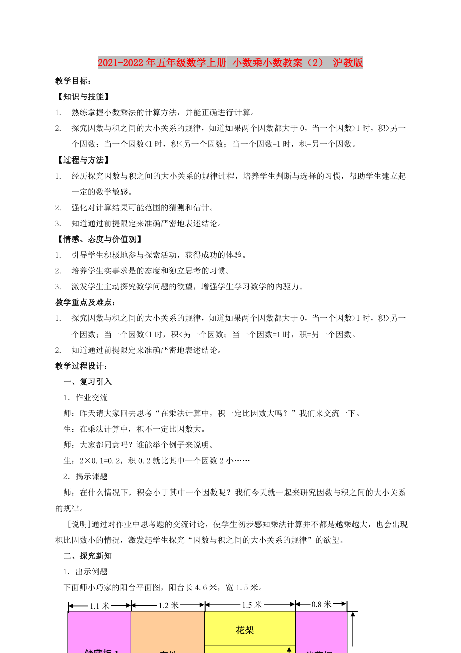 2021-2022年五年級數(shù)學(xué)上冊 小數(shù)乘小數(shù)教案（2） 滬教版_第1頁