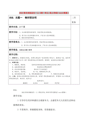 2022春未來版品生一上《第一單元 我上學(xué)啦》word教案1