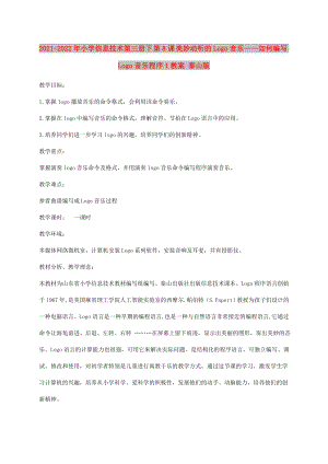 2021-2022年小學(xué)信息技術(shù)第三冊下 第8課 美妙動聽的Logo音樂——如何編寫Logo音樂程序1教案 泰山版