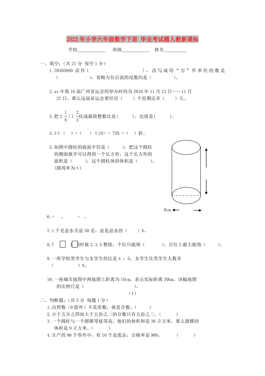 2022年小学六年级数学下册 毕业考试题人教新课标_第1页