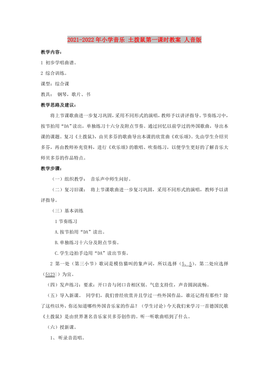 2021-2022年小学音乐 土拨鼠第一课时教案 人音版_第1页