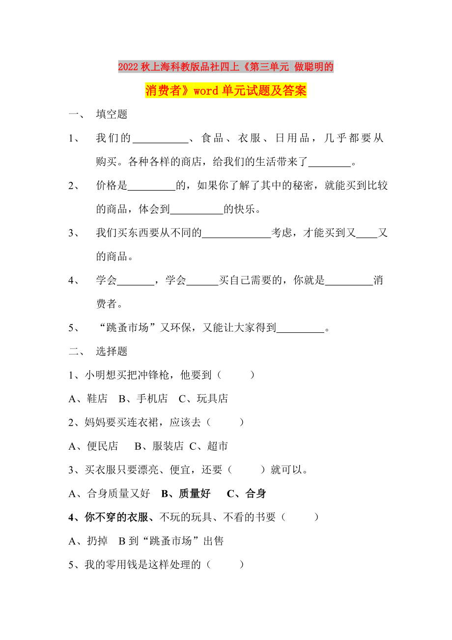 2022秋上海科教版品社四上《第三单元 做聪明的消费者》word单元试题及答案_第1页