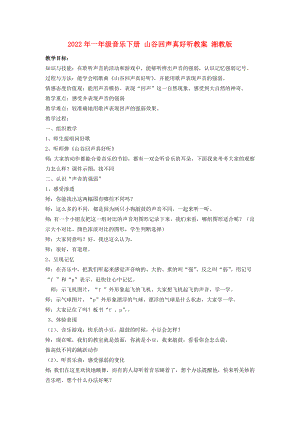 2022年一年級音樂下冊 山谷回聲真好聽教案 湘教版