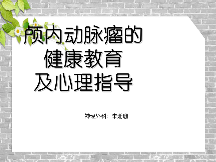 颅内动脉瘤的健康教育及心理指导_第1页