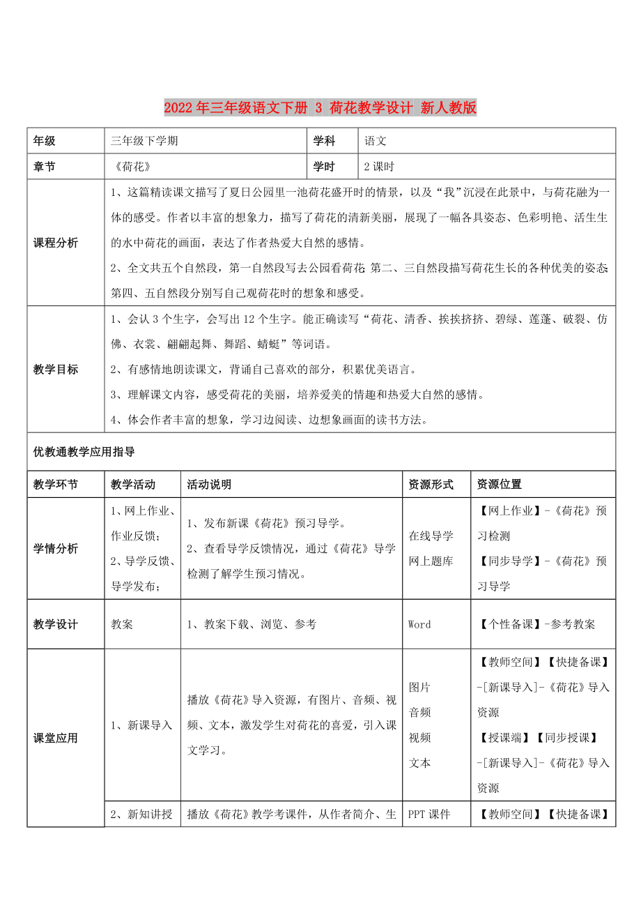 2022年三年級語文下冊 3 荷花教學(xué)設(shè)計 新人教版_第1頁