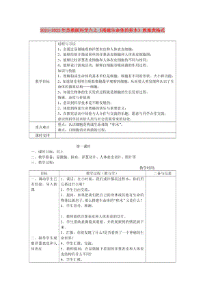 2021-2022年蘇教版科學(xué)六上《搭建生命體的積木》教案表格式