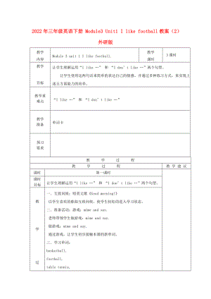 2022年三年級英語下冊 Module3 Unit1 I like football教案（2） 外研版