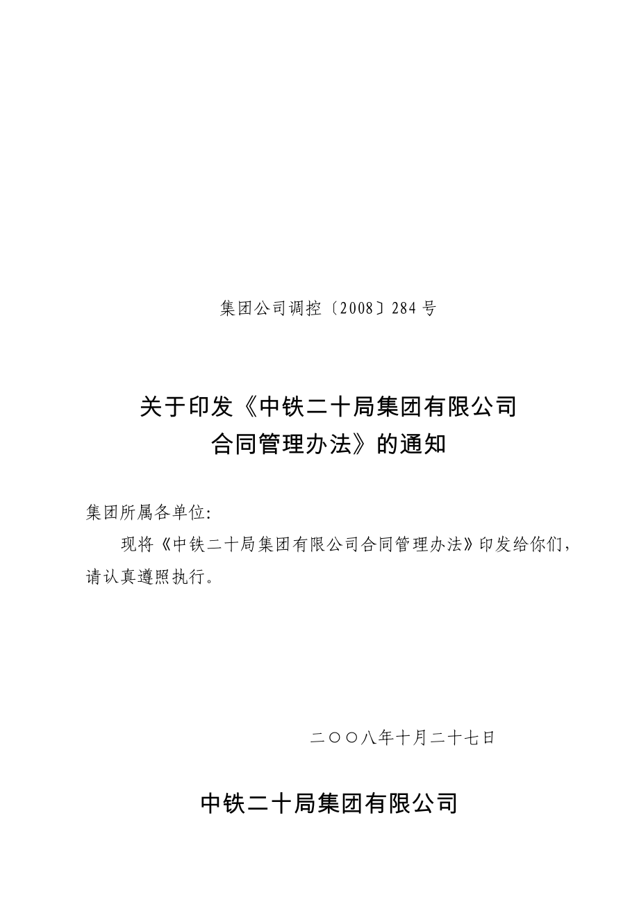 二十局集团有限公司沪昆项目部合同管理办法_第1页