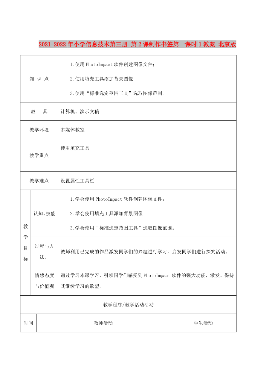 2021-2022年小學(xué)信息技術(shù)第三冊 第2課制作書簽第一課時1教案 北京版_第1頁