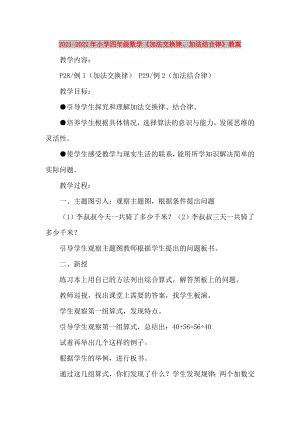 2021-2022年小學四年級數(shù)學《加法交換律、加法結合律》教案