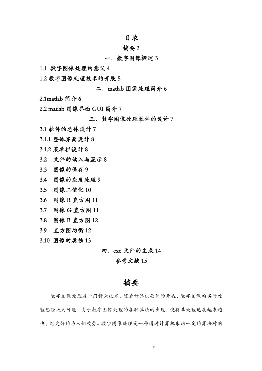 基于matlab數(shù)字圖像處理GUI設(shè)計(jì)_第1頁(yè)