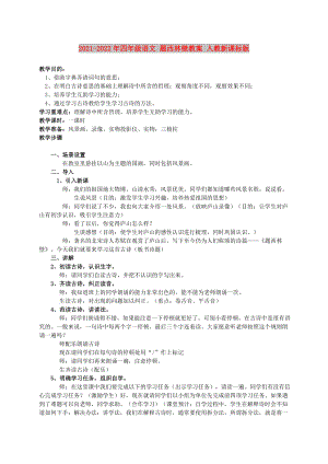 2021-2022年四年級語文 題西林壁教案 人教新課標(biāo)版