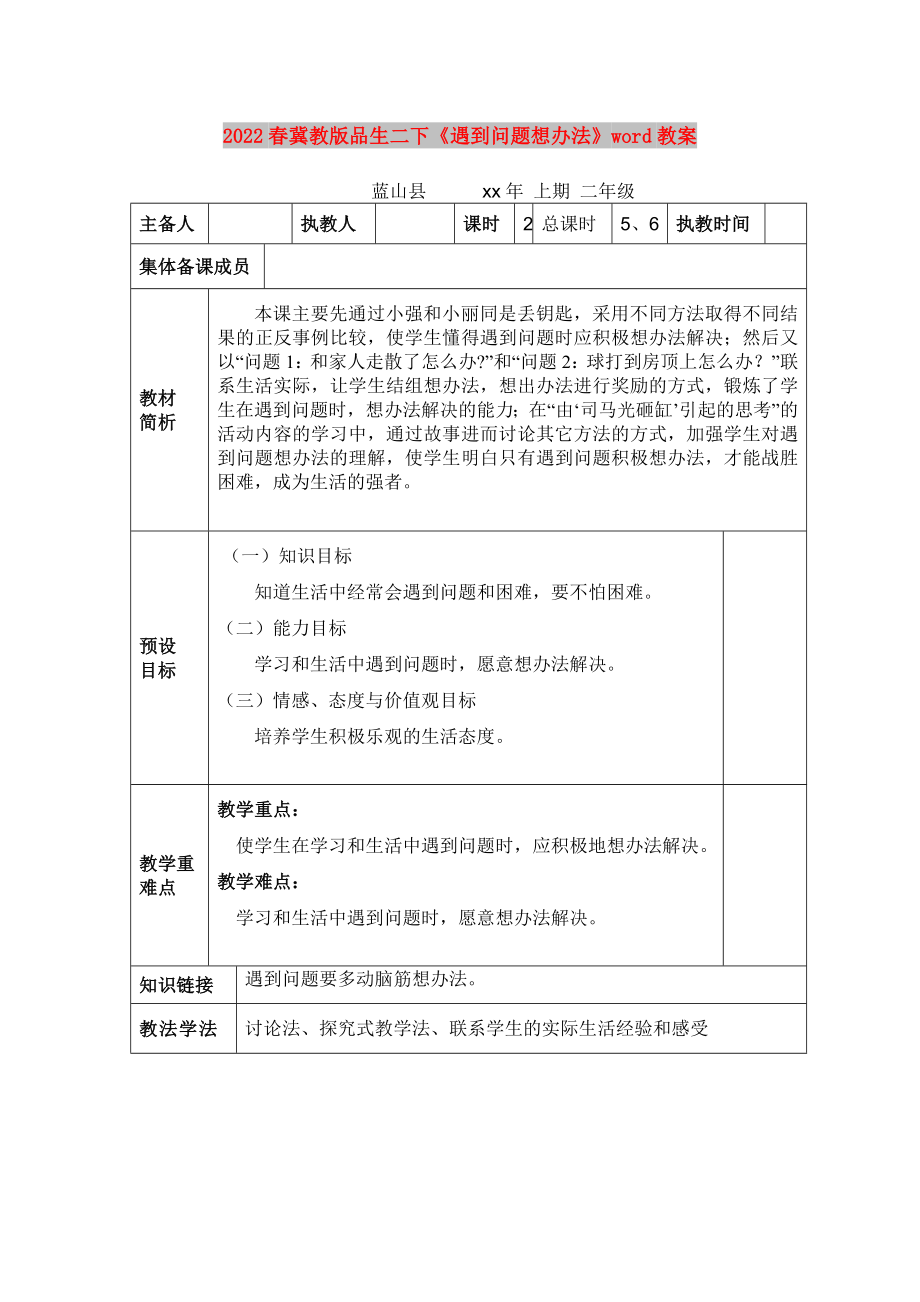 2022春冀教版品生二下《遇到問題想辦法》word教案_第1頁