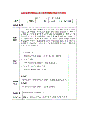 2022春冀教版品生二下《遇到問題想辦法》word教案