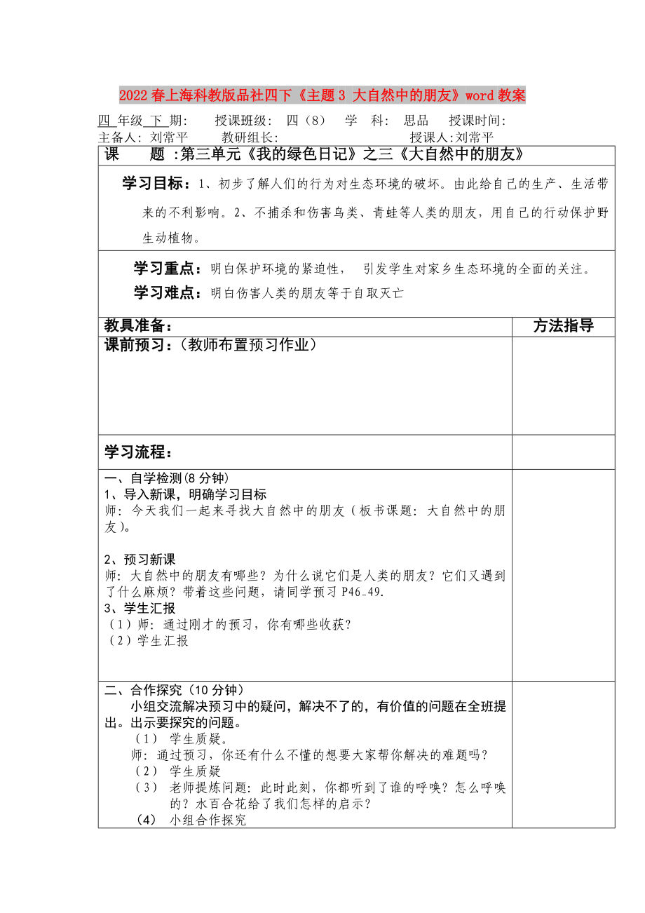 2022春上海科教版品社四下《主题3 大自然中的朋友》word教案_第1页