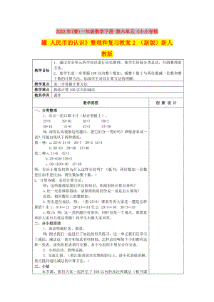 2022年(春)一年級(jí)數(shù)學(xué)下冊(cè) 第六單元《小小存錢罐 人民幣的認(rèn)識(shí)》整理和復(fù)習(xí)教案2 （新版）新人教版