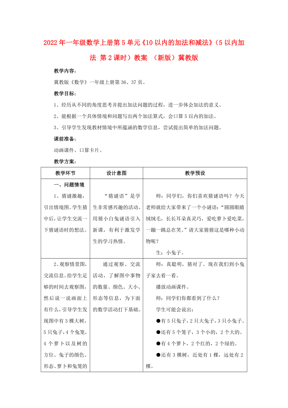 2022年一年級數(shù)學上冊 第5單元《10以內(nèi)的加法和減法》（5以內(nèi)加法 第2課時）教案 （新版）冀教版_第1頁