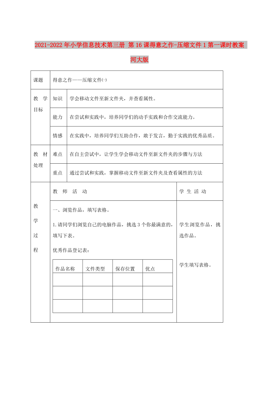 2021-2022年小學(xué)信息技術(shù)第三冊 第16課得意之作-壓縮文件1第一課時教案 河大版_第1頁