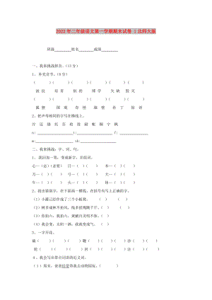 2022年二年級語文第一學(xué)期期末試卷 1北師大版