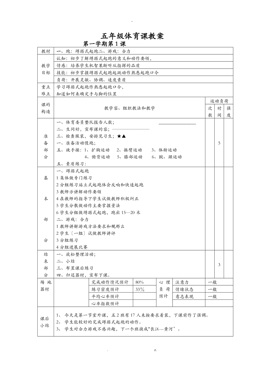 小学五年级体育课教案全集_第1页