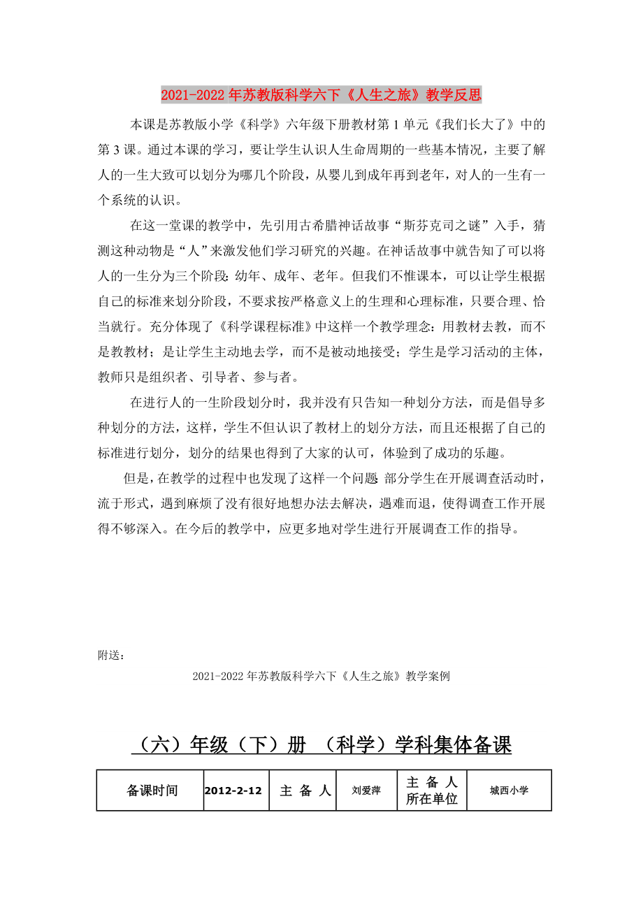 2021-2022年蘇教版科學(xué)六下《人生之旅》教學(xué)反思_第1頁