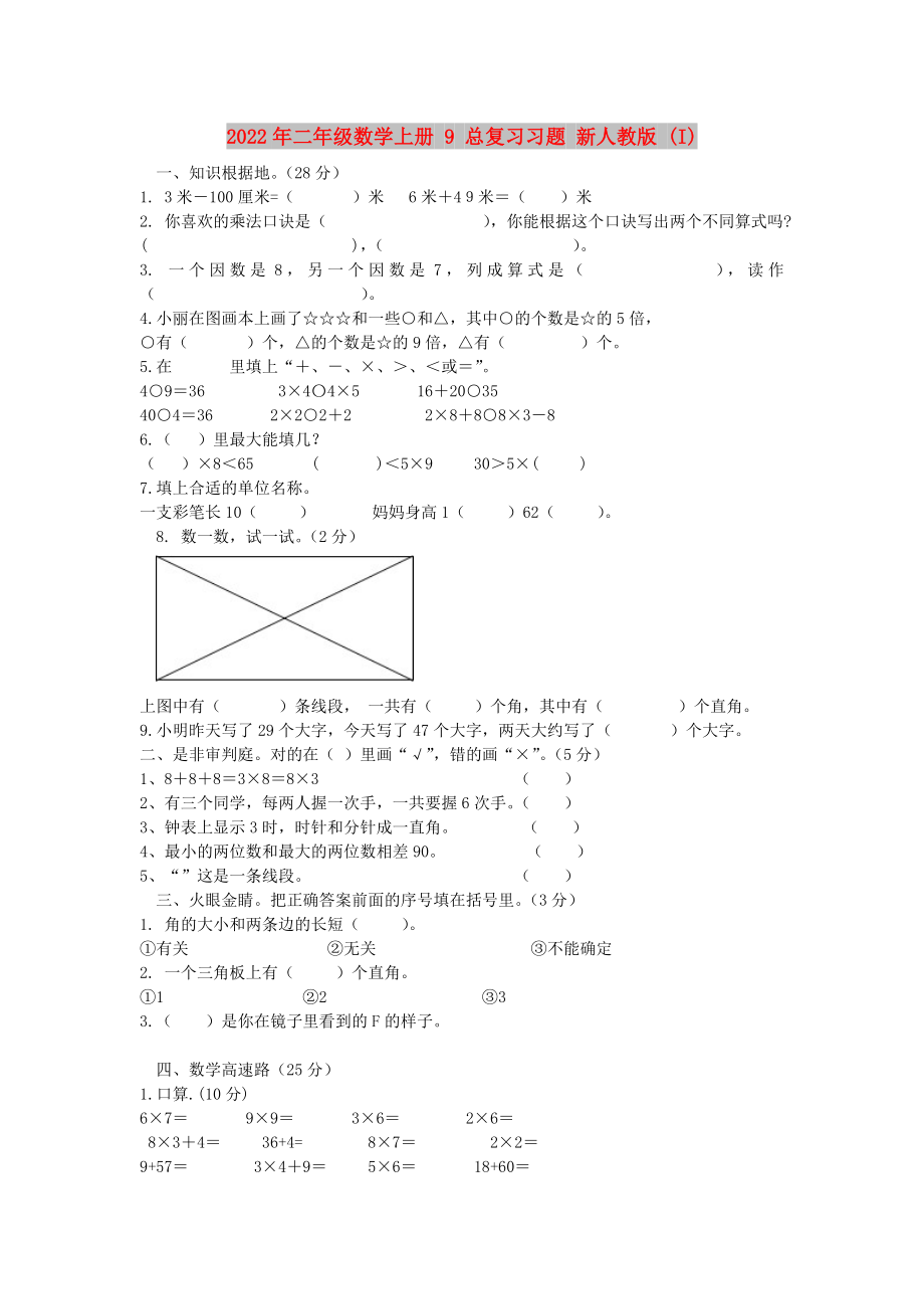 2022年二年級(jí)數(shù)學(xué)上冊(cè) 9 總復(fù)習(xí)習(xí)題 新人教版 (I)_第1頁(yè)