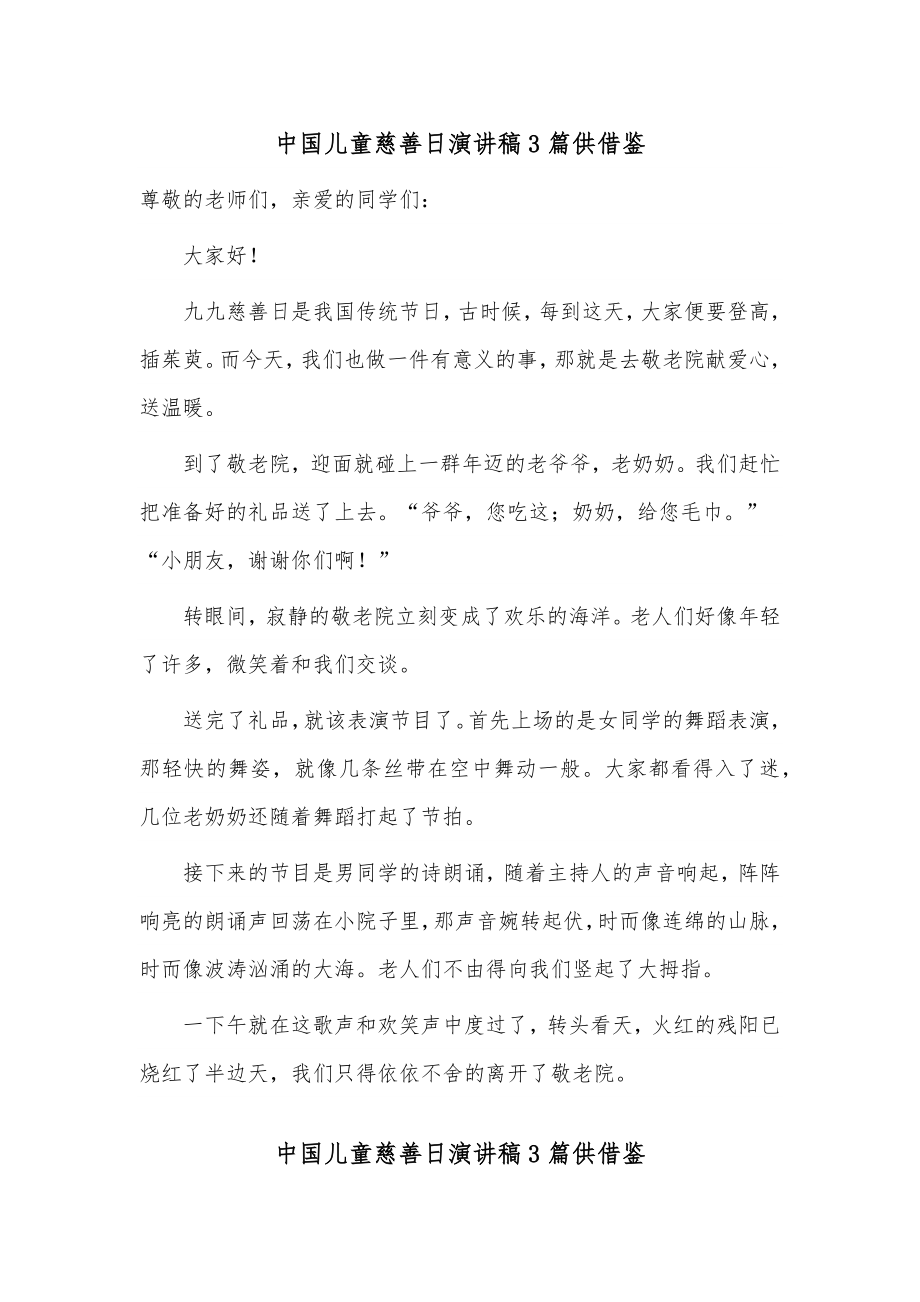 中国儿童慈善日演讲稿3篇供借鉴_第1页