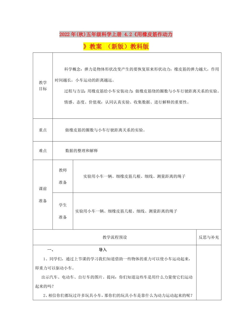 2022年(秋)五年級(jí)科學(xué)上冊(cè) 4.2《用橡皮筋作動(dòng)力》教案 （新版）教科版_第1頁(yè)