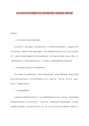 2021-2022年五年級數(shù)學(xué)下冊 用字母表示數(shù) 1教學(xué)建議 西師大版