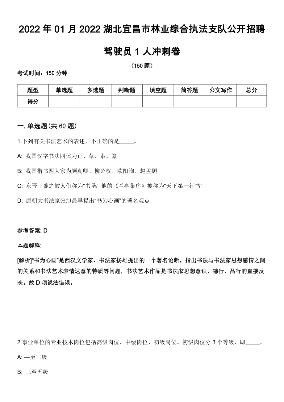 2022年01月2022湖北宜昌市林业综合执法支队公开招聘驾驶员1人冲刺卷_第1页