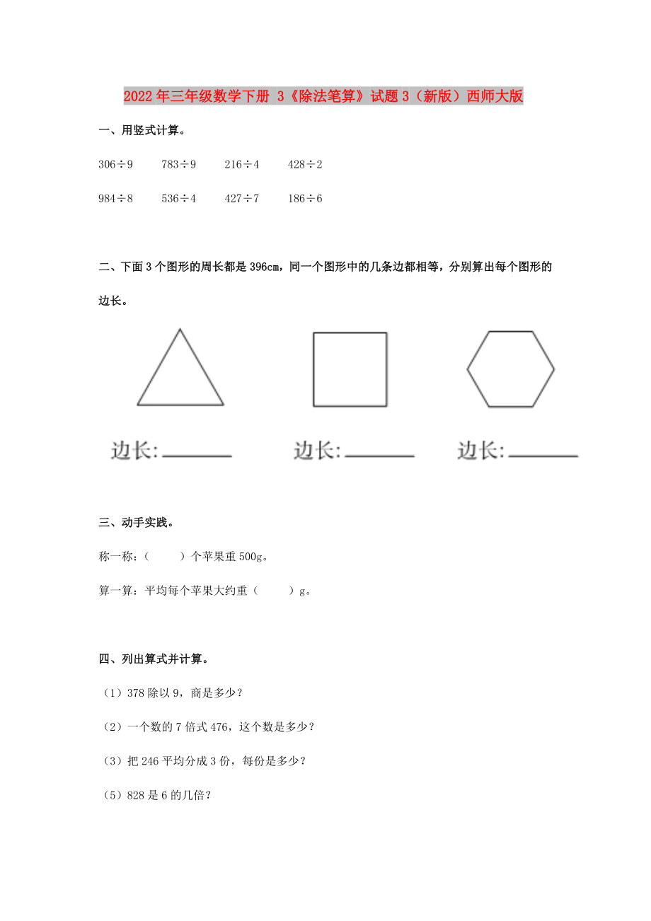 2022年三年級數(shù)學(xué)下冊 3《除法筆算》試題3（新版）西師大版_第1頁