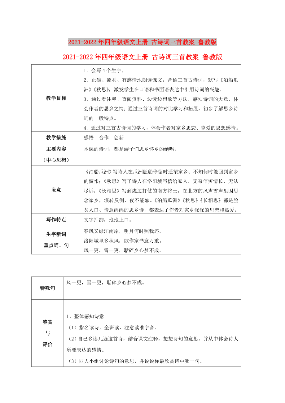 2021-2022年四年级语文上册 古诗词三首教案 鲁教版_第1页