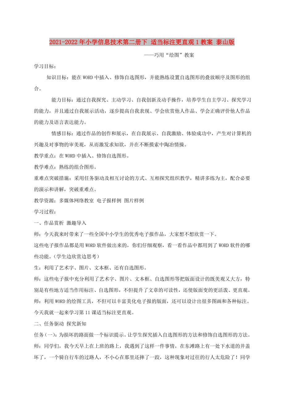 2021-2022年小学信息技术第二册下 适当标注更直观1教案 泰山版_第1页