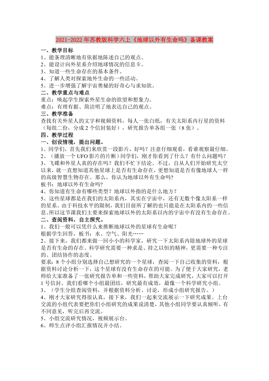 2021-2022年蘇教版科學(xué)六上《地球以外有生命嗎》備課教案_第1頁(yè)