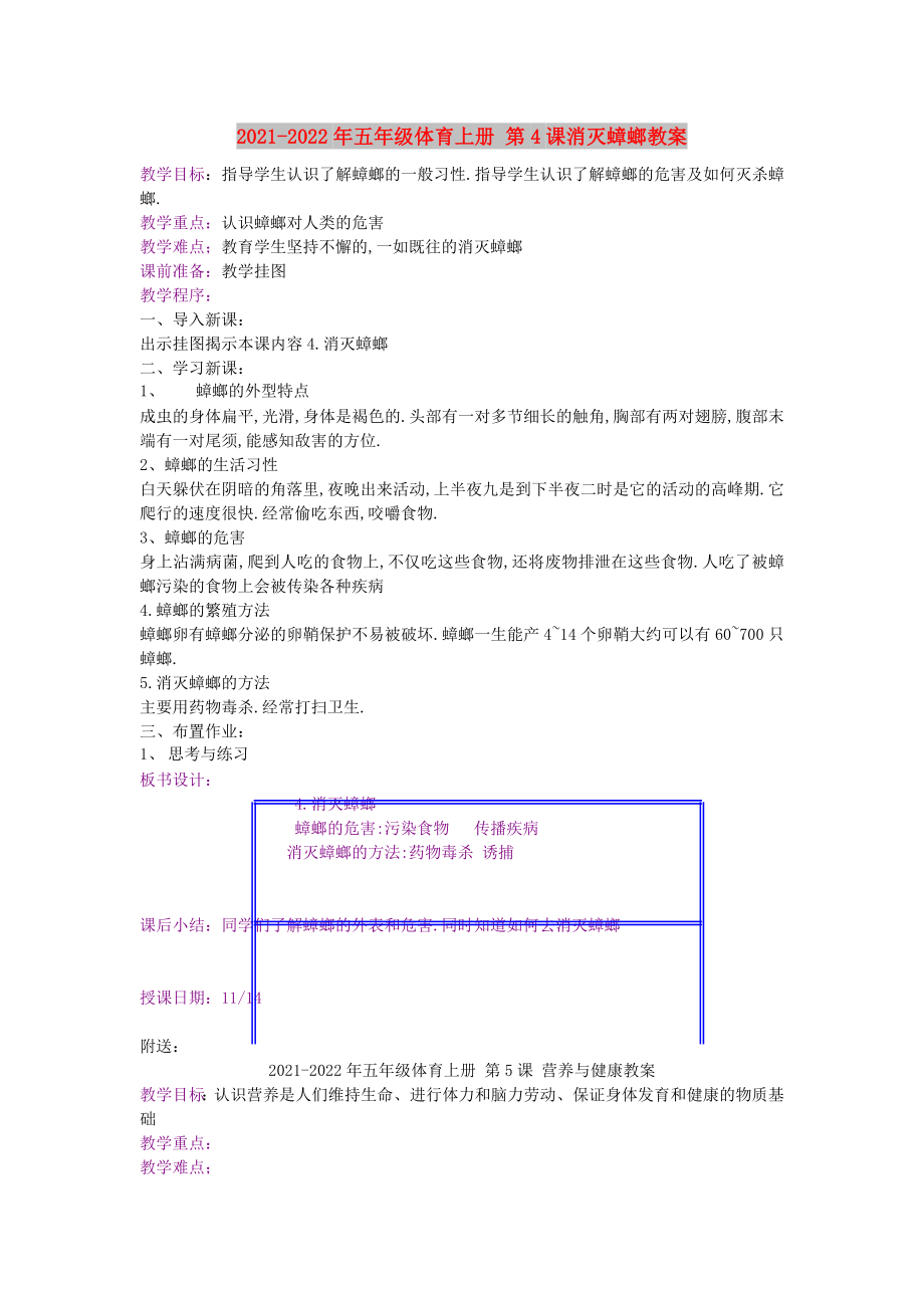 2021-2022年五年級體育上冊 第4課消滅蟑螂教案_第1頁