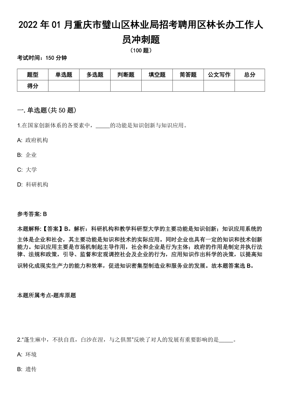 2022年01月重庆市璧山区林业局招考聘用区林长办工作人员冲刺题_第1页