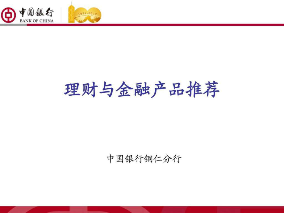 中国银行分行金融产品推荐课件_第1页