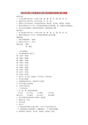 2022年(秋)二年級語文上冊 語文園地五教案 新人教版