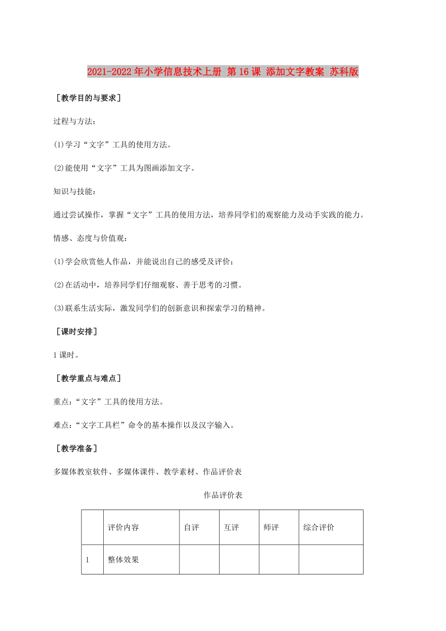 2021-2022年小學(xué)信息技術(shù)上冊 第16課 添加文字教案 蘇科版_第1頁