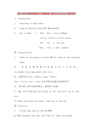 2021-2022年新標準英語一年級起第二冊Mudule6 Unit1教學設計