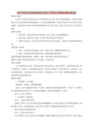 2021-2022年小學信息技術(shù)第二冊上 文件多了要管理2教案 泰山版