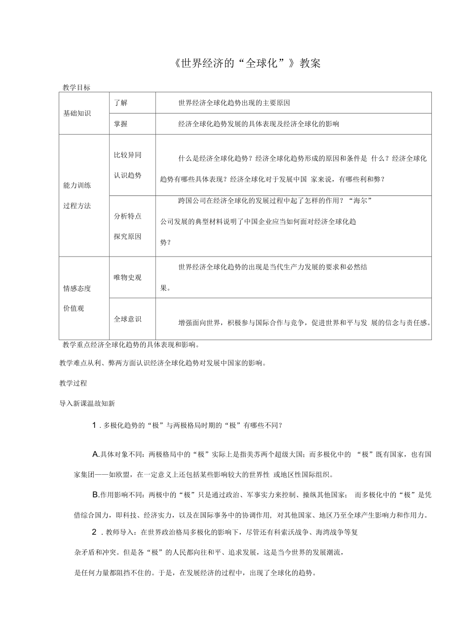 九年級歷史下冊第16課《世界經濟的“全球化”》教案1人教版_第1頁